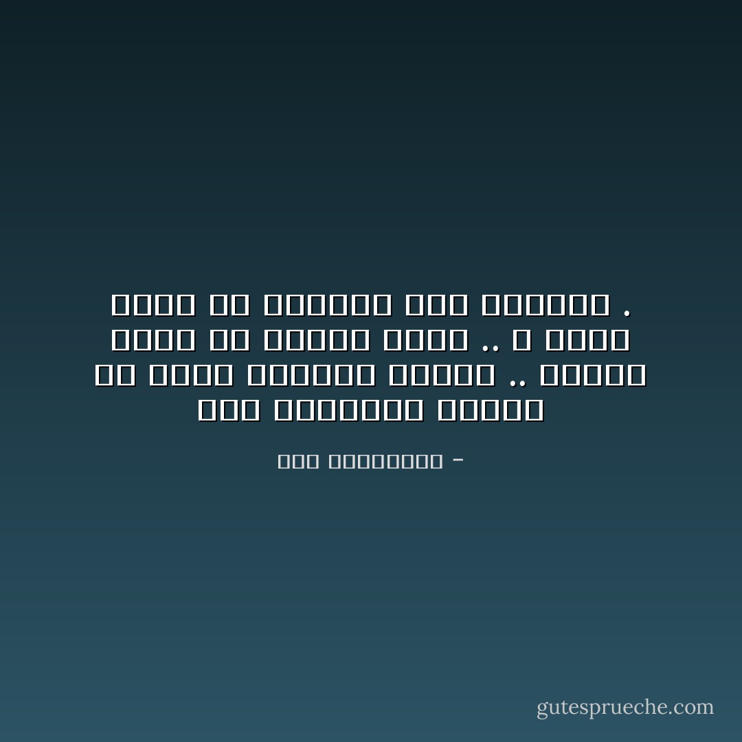 قمة إستنزاف لقواك أن تسعي لتقليد أحدهم .. فمهما فعلت لن تطابق الأصل .. و سيظل الأصل هو المفضل لدي الآخرين . - آية الملواني