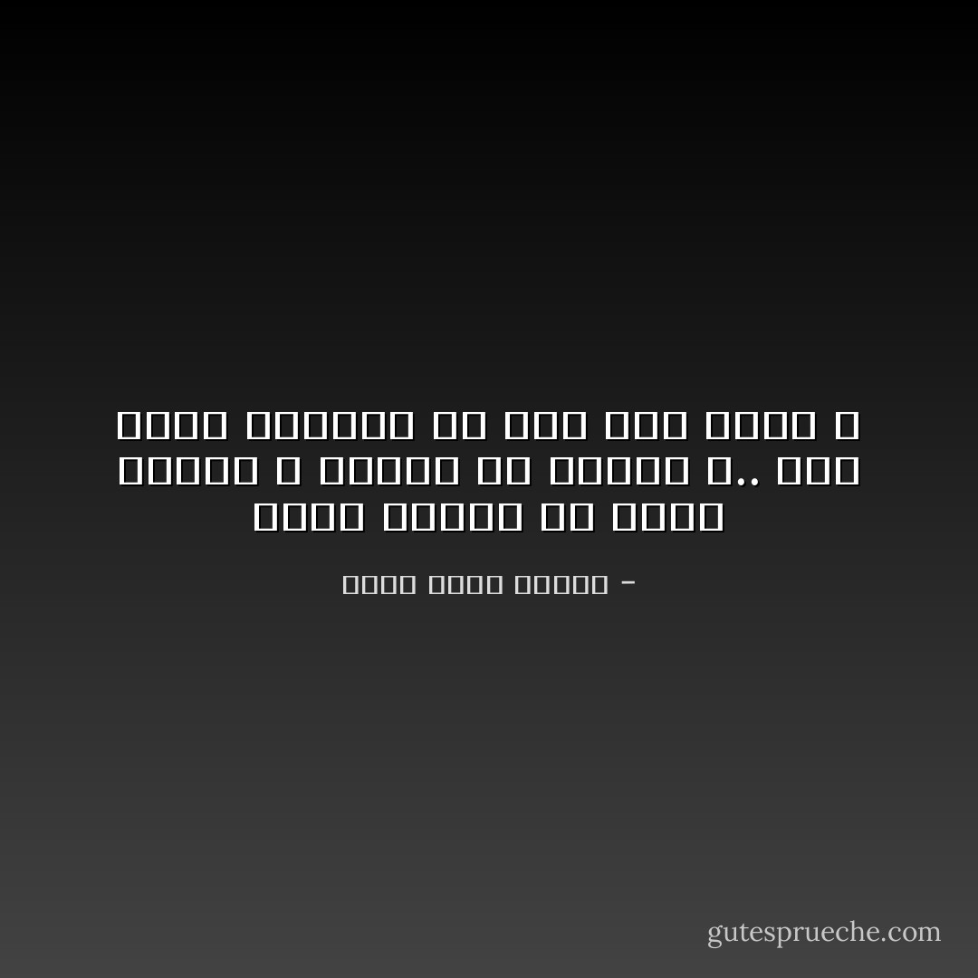 أليس مؤسفًا أن متعة الشيء لا تكتمل إلا بفقده ؟.. وأن نشوة الماضي هي أنه صار ماضي ؟ - أحمد خالد توفيق