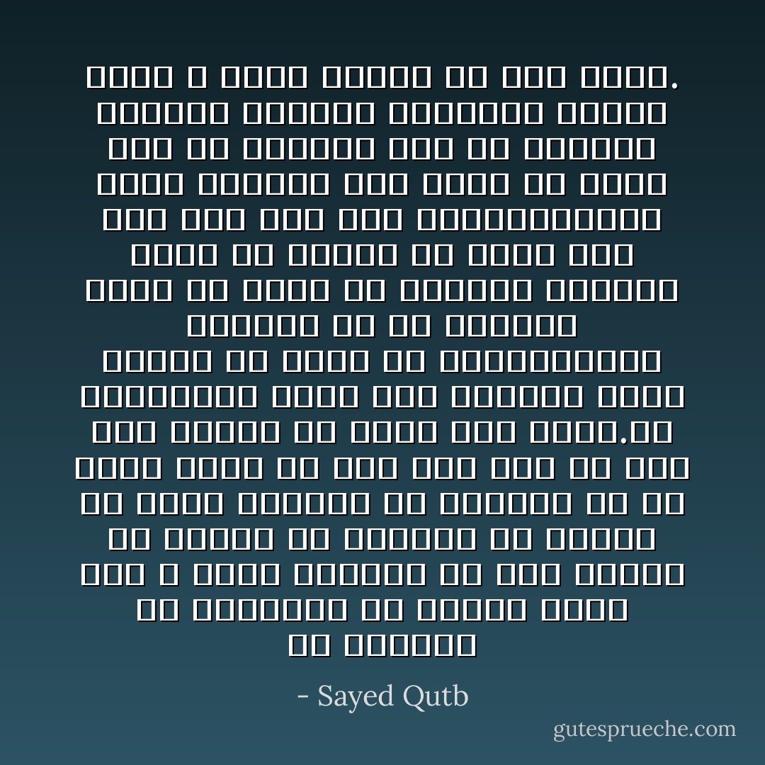 إن انتزاع حق التشريع من البشر ورده إلى الله وحده سبحانه لم يبق لواحد من البشر أو لجماعة أو لطبقة أى مجال للتحكم فى الآخرين ولا أى منفذ يعلو به فرد على فرد أو فرد على جماعة أو طبقة على طبقة.إن الحاكمية كلها لله سبحانه وليس لغيره أن يشرع إلا استمدادامن شريعته والله رب الجميع فإذن لن يكون فى تشريعه محاباة لفرد أو جماعة أو طبقة ولن يحس أحد أنه حين ينفذالقانون خاضع لمشيئة أحد إنما هو خاضع لله رب الجميع ومن ثم تتساوى الرؤوس وترتفع الهامات جميعا لأنها لا تعنو جميعا إلا لله وحده. - Sayed Qutb