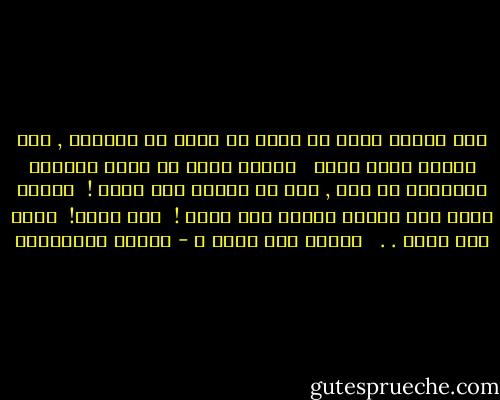 كنت أعتقد أننا لا يمكن أن نكتب عن حياتنا , إلا عندما نشفى منها <br /><br />عندما يمكن أن نلمس جراحنا القديمة بِ قلم , دون أن نتألم مرة أخرى !<br /><br />عندما نقدر على النظر خلفنا دون حنين !<br /> دون جنون!<br /> ودون حقد أيضا . . <br /><br />أيمكن هذا حقاً ؟ - أحلام مستغانمي
