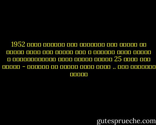 تم القبض على السادات قبل إندلاع ثورة 1952 وسٌجن لأجل الحرية ، وتم القيض على حسني مبارك بعد ثورة 25 يناير وسٌجن لأجل الديكتاتورية ، فكلاهما سجن .. ولكن يبقى الشرف في المبدأ - إسلام جاويش