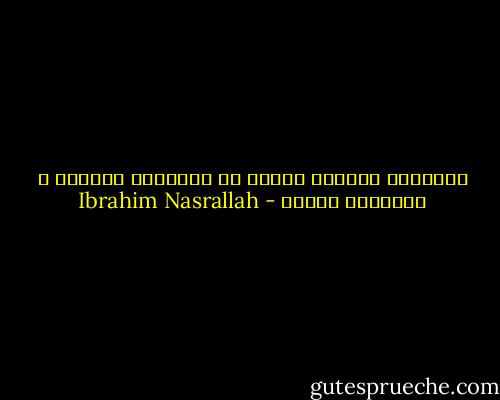 بجناحيه<br />يستطيع النسر أن يُحلَّق بعيداً<br />و الفراشة أيضاً - Ibrahim Nasrallah