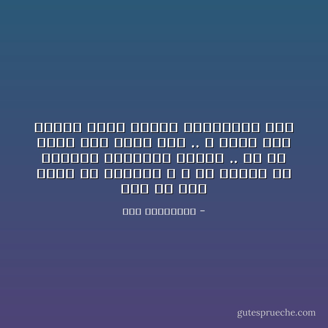 طول ما انت قاعد في شرنقتك ، و مش بتدخل في تعاملات إنسانية جديدة .. كل ما فرصة انه تغلط تقل .. و فرصة انه تتعلم حاجة جديدة بالتبعية تقل - آية الملواني