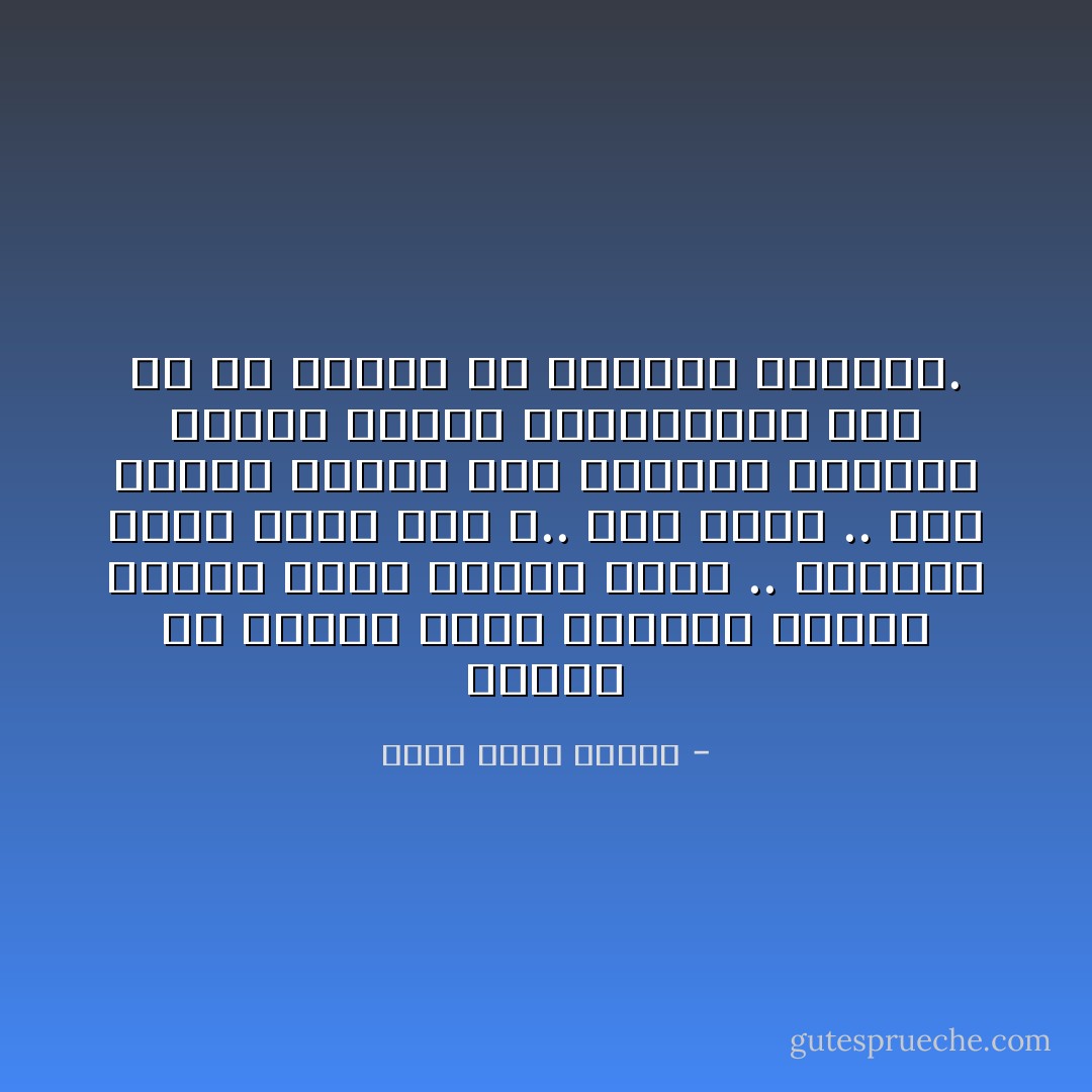 قالوا إن الضحك يحرك عضلتين بينما الغضب يحرك عشرين عضلة .. فلماذا تتعب نفسك إذن ؟.. ھذا صحيح .. لكن الغضب يحافظ على اتزانك النفسي ويخرج طاقتك العدوانية بدلاً من أن تأكلك من الداخل كالحمض. - أحمد خالد توفيق