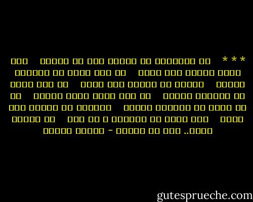 * * * <br /> <br />لا تسأليني عن حياتي قبل أن ألقاك <br /> <br />إني بدأت العمر منذ لقاك <br /> <br />قد كان عمري في الحياة ضلالة <br /> <br />ورأيت كل النور بعض ضياك <br /> <br />لو كان عمري في الحياة خميلة <br /> <br />ما كنت أمنح ظلها لسواك <br /> <br />لو ظل شعري في الوجود بعطره <br /> <br />فالشعر يا دنياي بعض شذاك <br /> <br />إني تعبت من المسير و لا أرى <br /> <br />في القلب شيئا.. غير أن يهواك - فاروق جويدة