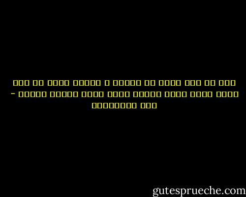 كنت عم شوف فِيك كل ناسِي ، هلقيت صاير من شدة يتمي بعدك جرحي بيخلق لإلو توأم منشان يبكيه - أمل الإدريسي