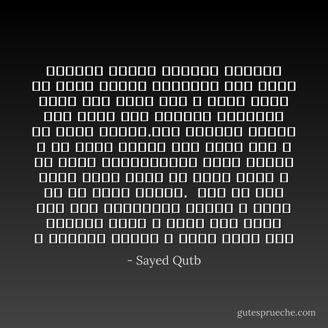 ن النصوص وحدها لا تصنع شيئا وإن المصحف وحده لا يعمل حتى يكون رجلا وإن المبادىء وحدها لا تعيش إلا أن تكون سلوكا.<br /><br />ومن ثم جعل محمد هدفه الأول أن يصنع رجالا لا أن يلقى مواعظا،وأن يصوغ ضميرا لا أن يدبج خطبا، وأن يبنى أمة لا أن يقيم فلسفة.أما الفكرة ذاتها فقد تكفل بها القرآن الكريم، وكان عمل محمد صلى الله عليه وسلم أن يحول الكرة المجردة إلى رجال تلمسهم الأيدى وتراهم العيون - Sayed Qutb