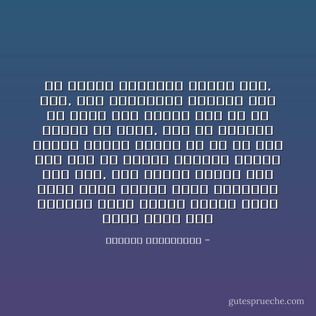 لكنا نعرف مدى الثناء الذي يناله الأمير الذي يحفظ عهده ويحيا حياة مستقيمة دون مكر. لكن تجارب عصرنا هذا تدل على أن أولئك الأمراء الذين حققوا أعمالاً عظيمة هم من لم يصن العهد إلا قليلاً. وهم من استطاع أن يؤثر على العقل بما له من مكر. كما استطاعوا التغلب على من جعلوا الأمانية هادياً لهم. - نيقولو مكيافيللي