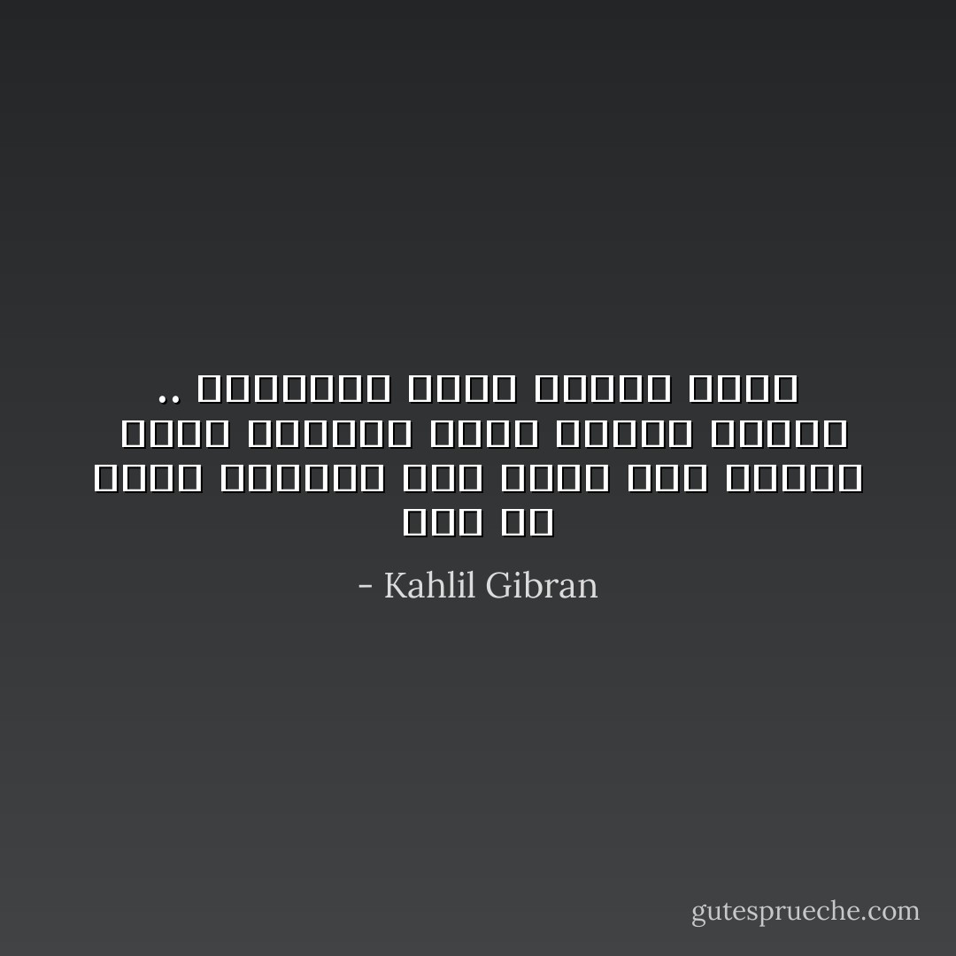 لَيَسَ مَنْ يَكّتُب بالحِبْر كمن يَكْتُب بِدَم اَلَقَلَب <br />وَلَيَسَ اَلْسُكُوتَ اَلَذِيِ يُحْدِثُهُ اَلْمَلَل .. كَاَلَسُكُوت اَلَذِي يُوجِدهُ اَلْألَم - Kahlil Gibran