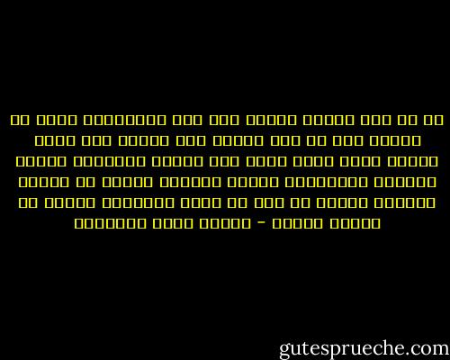 يا من وهب عبادة العقل بين هذه النواميس التي لا تعقل، حتى لا يتم أبداً عقل إنسان ولا تكمل أبداً حكمة حكيم فيظل باب الخطأ مفتوحاً لأكبر العقول وأصغرها، وتكون الحيرة قاعدة من قواعد العقل، ليخرج من ذلك أن يكون التسليم قاعدة من قواعد القلب - مصطفى صادق الرافعي