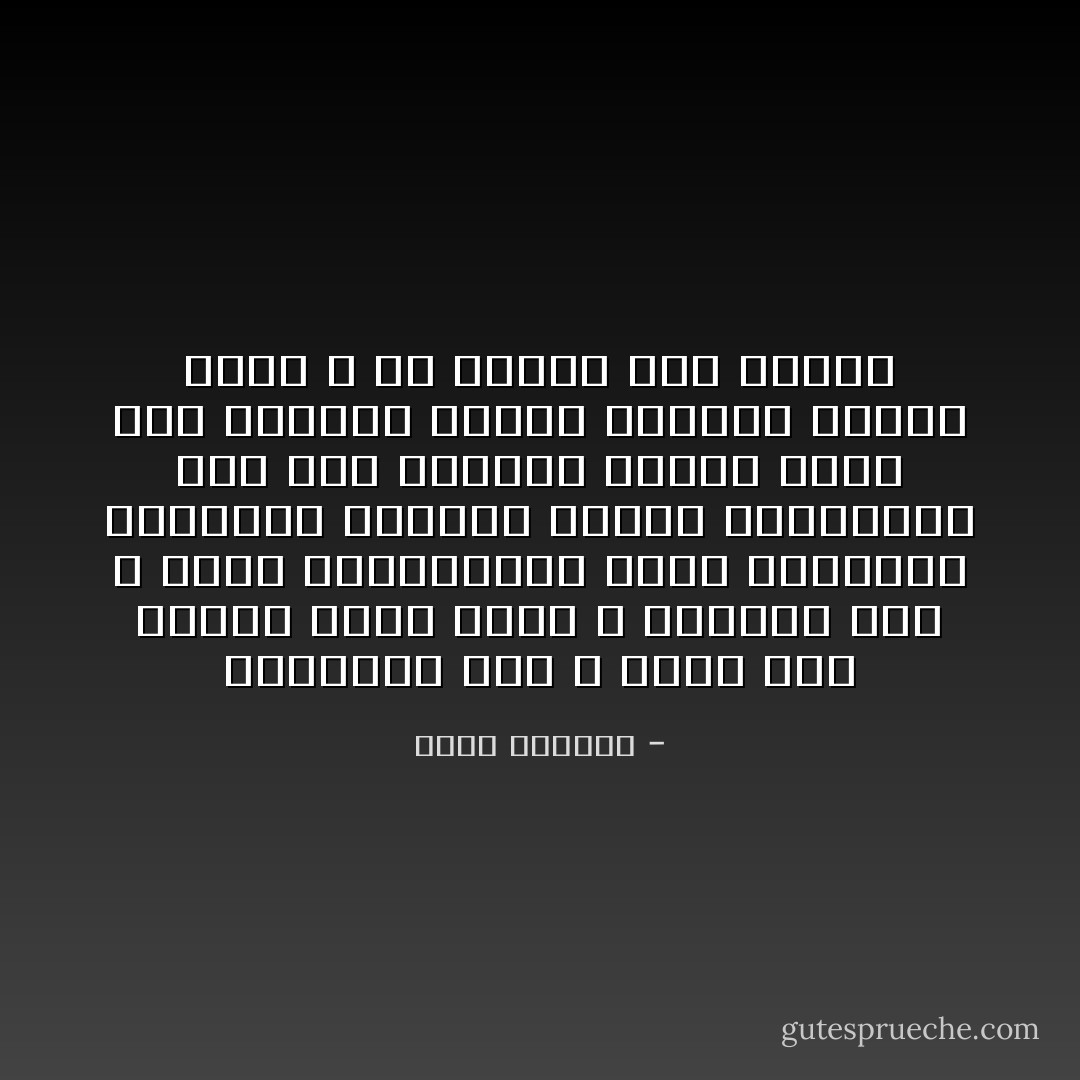 الكلمات عبث ، وأنت كنت دائماً لغتي التي لا يفهمها أحد ، وراء التعويذات التي اخترعها أجدادنا وسموها حروفاً وأصواتاً، وها أنت تذهبين مثلما تعبر ريح الصباح شباكاً مهجوراً تحييه لحظة ، ثم تعيده إلى الغيب - غسان كنفاني