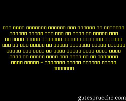 سبحانك، إن الساخط على الحياة والحياة منك، ليس إلا كورقة في شجرة قد بدا لها فسخطت شجرتها وعملها ونظامها ولونها وانتزعت نفسها وهوت في التراب لتخلق أوهامها وتخرج من نفسها على ما تحب شجرة جمال ولون وثمر، فإذا هي أهون على الأرض والسماء من أن تكون إلا ورقة يابسة قد هلكت حمقاً وأرفتت رغماً وهواناً - مصطفى صادق الرافعي