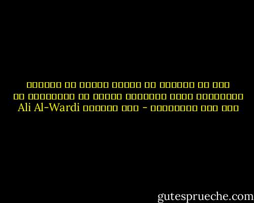 ليس من العجيب ان يختلف الناس في ميولهم واذواقهم ولكن بالاحرى العجب ان يتخاصموا من اجل هذا الاختلاف - علي الوردي Ali Al-Wardi