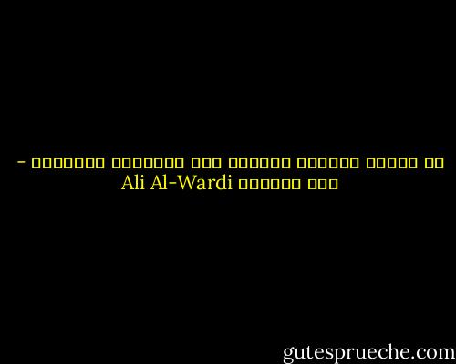 ان الناس ميالون بطبعهم الى التصنيف الثنائي - علي الوردي Ali Al-Wardi