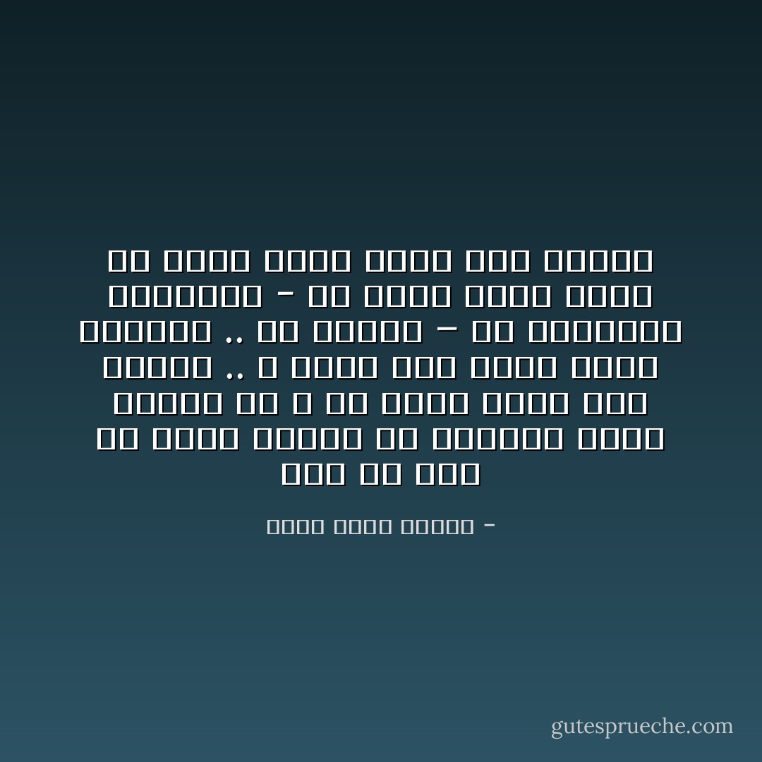 بعد كل قصة من قصصي أكتشف أي أحمــق كنته بالأمس بل و أي ساذج كنته منذ لحظات .. و أحسب أني وصلت ذروة الحكمة .. ثم أكتشف – في مغامرتي التالية - أن هناك ذروة أخرى لم أعرف عنها شيئاُ على الإطلاق - أحمد خالد توفيق