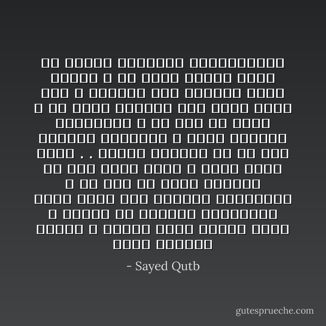 ويضج الباطل ويصخب ، ويرفع صوته وينفش ريشه ، وتحيط به الهالات المصطنعة التي تغشي على الأبصار والبصائر ، فلا ترى ما وراء الهالات من قبح شائه دميم ، وفجر كالح لئيم . . وينظر المؤمن من عل إلى الباطل المنتفش ، وإلى الجموع المخدوعة ، فلا يهن ولا يحزن ، ولا ينقص إصراره على الحق الذي معه ، وثباته على المنهج الذي يتبعه ، ولا تضعف رغبته كذلك في هداية الضالين والمخدوعين - Sayed Qutb