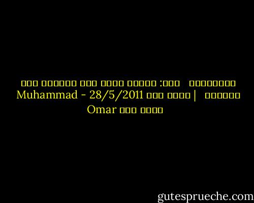 وجدانيات<br /><br /> قال: آمنتُ بها، ولن أُشرِك بها أحَداً<br /> <br />| محمد عمر<br />28/5/2011 - Muhammad Omar محمد عمر