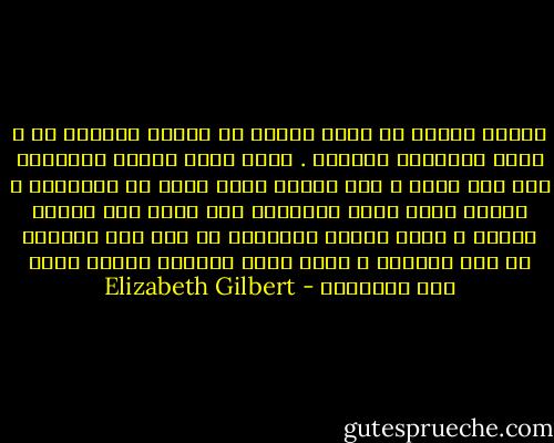 يعتقد المرء أن توأم الروح هو الشخص الأنسب له ، وهذا مايريده الجميع . ولكن توأم الروح الحقيقي ليس سوى مرآه ، إنه الشخص الذي يريك كل مايعيقك ، الشخص الذي يلفت انتباهك إلى نفسك لكي تغيري حياتك ، توأم الروح الحقيقي هو أهم شخص تلتقين به على الأرجح ، لانه يمزق جدرانك ويهزك بقوه لكي تستفيقي - Elizabeth Gilbert