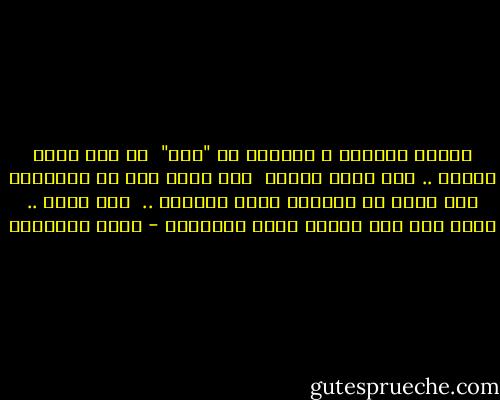لكنها الدنيا و الأيام يا "مهل" <br />من سعد فيها بنفسه .. شقي فيها بغيره <br />ولا يعلم إلا من يُسيرها متى تذرو في وجوهنا رماد قسوتها .. <br />وهي تردد ..<br />الآن فقط أتى دوركم أيها الفانون - سعود الشعلان