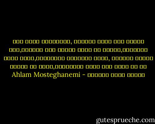 الوطن كله ذاهب للصلاة ,والمذياع يمجد أكل التفاحة,وأكثر من جهاز هوائى على السطوح,يقف مقابل المآذن ,يرصد القنوات الأجنبية,التى تقدم لك كل ليلة على شاشة تلفزيونك,أكثر من طريقة عصرية لأكل التفاح - Ahlam Mosteghanemi