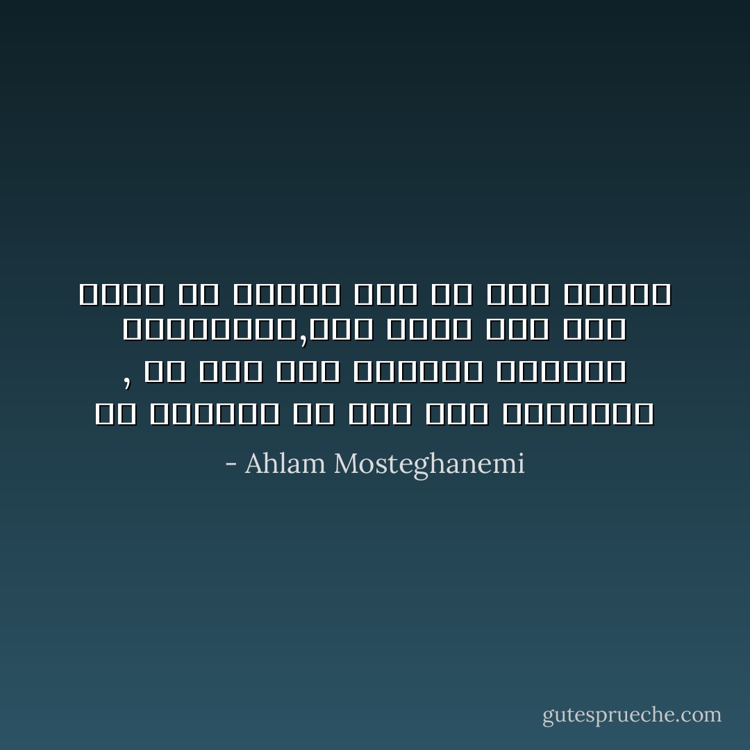 فى الواقع لم أكن أحب الفواكه , ولا كان أمر التفاح يعنينى بالتحديد,كُنت أحبك انت وما ذنبى إن جائنى حبك فى شكل خطيئة - Ahlam Mosteghanemi