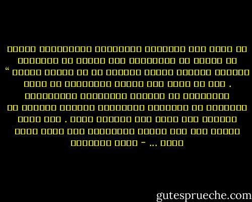 إن الله يحب الأبرار الأتقياء الأخفياء، الذين إن غابوا لم يفتقدوا، وإن حضروا لم يعرفوا، قلوبهم مصابيح الهدى يخرجون من كل غبراء مظلمة “ .<br />أجل إن الله يحب أولئك العاملين فى صمت، الزاهدين فى الشهرة والسلطة، المشغولين باللباب عن القشور، المتعلقة قلوبهم بالله، لا تحجبهم عنه فتنة ولا تغريهم متعة .<br />وما أفقر أمتنا إلى هذا الصنف المبارك، بهم ترزق وبهم تنصر ... - محمد الغزالي
