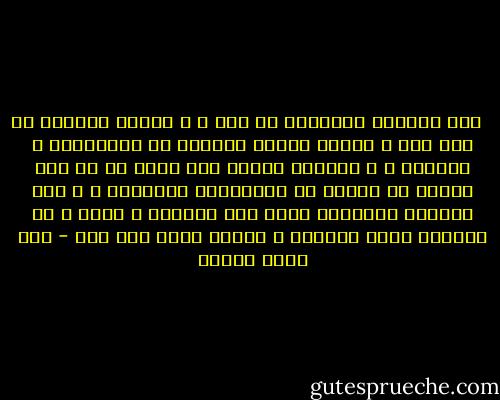 ‎بين اليقظة الواعية في طرف ، و الموت البارد في طرف آخر ، هنالك حالات متدرجة من الغيبوبة و النعاس ، و سيأخذك العجب حين أزعم لك أن قلة ضئيلة من الناس هي اليقظانة الواعية ، و أما الكثرة الغالبة منهم ففي غيبوبة و نعاس ، في وجوههم أعين مفتوحة ، لكنها تنظر ولا ترى - زكي نجيب محمود