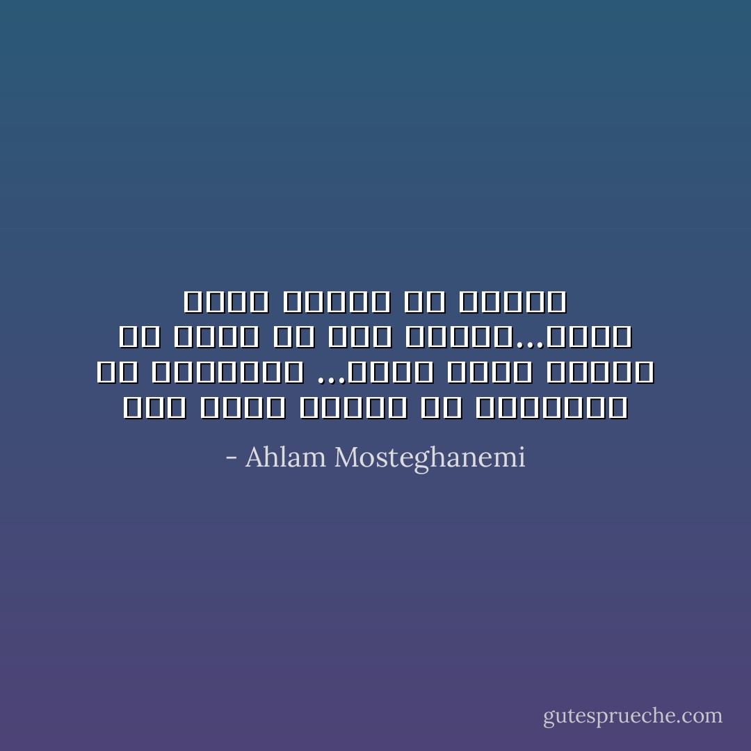 أنت التى تعلقتِ بى لتكتشفى ما تجهلينه ...وأنا الذى تعلقت بكِ لأنسى ما كنت أعرفه...أكان ممكن لحبنا أن يدوم؟ - Ahlam Mosteghanemi