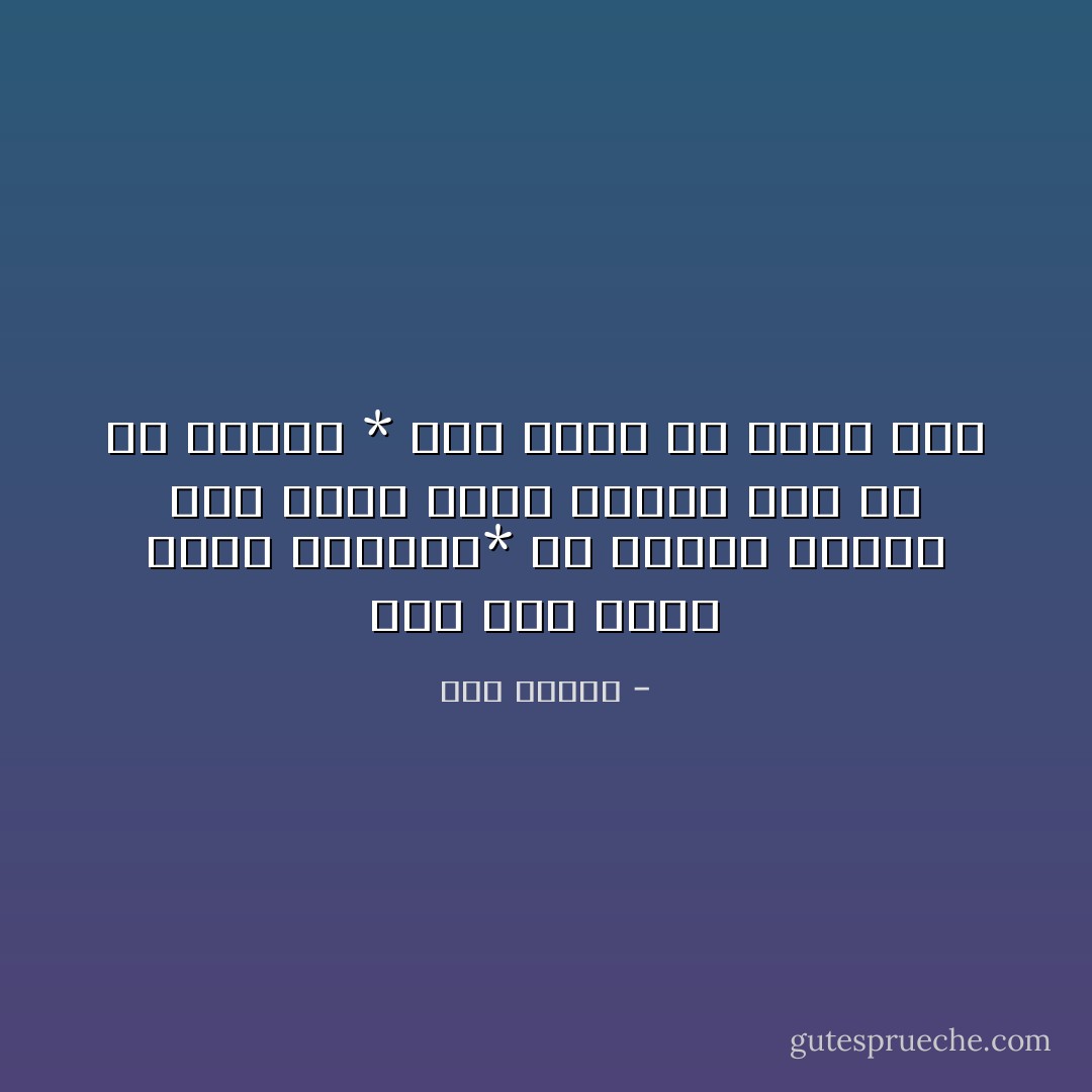 أما مني نفسي فأنت جميعها* يا ليتني أصبحت بعض مناك<br />يدني مثالكِ حين شطَّ به النوى * وهمٌ أكاد به أقبِّل فاكِ - ابن زيدون