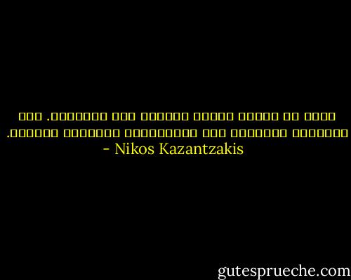 نأتي من هاوية مظلمة وننتهي إلى مثيلتها. أما المسافة المضيئة بين الهاويتين فنسميها الحياة. - Nikos Kazantzakis