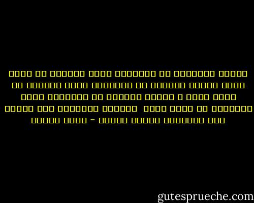 كسروا الاقلام هل تكسيرها يمنع الايدى ان تنقش صخرا<br />قطعوا الايدى هل تقطيعها يمنع الاعين ان تنظر شزرا ؟<br />اطفئو الاعين هل اطفاؤها يمنع الانفاس ان تصعد زفرا <br />اخمدوا الانفاس هذا جهدكم وبع منجاتنا ومنكم فشكرا - خليل مطران