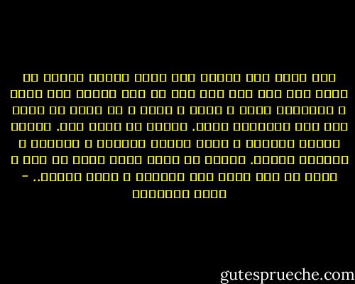 إذا كانت هذه الأرض لنا بوعد الرب، فماذا عن ربهم هم؟ إذا كان ثمة إله في هذا الكون فهو واحد و للجميع، عادل و منصف و حكيم ، لا يمكن أن يأخذ أرض شعب ليعطيها لآخر. الإله لا يفعل ذلك. يتلبس نزعات مستعمر و يرسل جنوده يحتلون و يقتلون و يقمعون باسمه. الإله لا يفعل ذلك، لأنه إن فعل ، يكون قد ترك عرشه فوق الجميع و انضم للبشر.. - ربعي المدهون