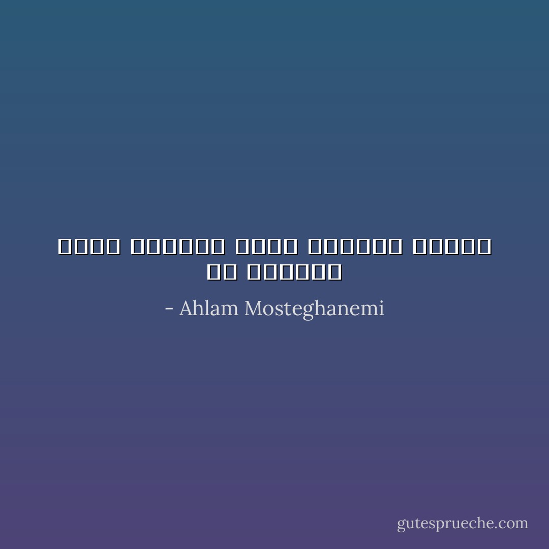 إن الأشياء التى نريدها تأتى متأخرة دائماً - Ahlam Mosteghanemi