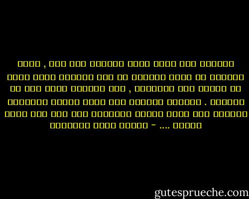الجمال هبة الله فليس لامرأة فيه عمل , ولكن العجيب أن اكثر مايكون من عمل المرأه انما يكون في افساد هذه الموهبة , كأن الجمال غريب حتى عن صاحبته . تفسدها بالجهل اذا كانت جاهلة وتفسدها بالعلم اذا كانت عالمة وتفسدها بلا شيء اذا كانت لاشيء .... - مصطفى صادق الرافعي