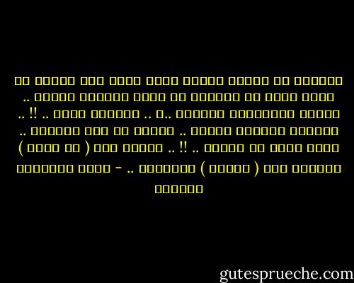ماأصعب أن تنادي إمرأة بإسم آخرى على الرغم من أنها تكاد أن تُنادي كل رجال الدنيا<br />باسمك ..<br />أتدري ماالأكثر إيلآما ..؟ .. إنكارك لهذا .. !! .. ماأسهل إنكارك يارجل .. تُنكر كل شيء<br />ببساطة .. وكأن شيئا لم يَكُن .. !! ..<br />دائما أنت ( لم تفعل ) ودائما أنا ( أفتعل ) المشاكل .. - أثير عبدالله النشمي