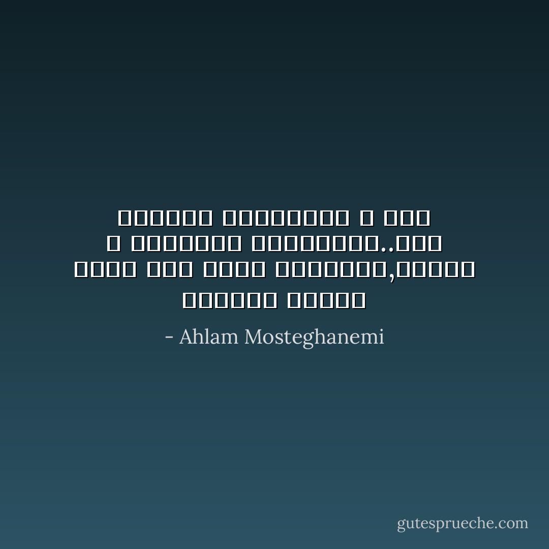 الكاتب إنسان يعيش على حافة الحقيقة,ولكنه لا يحترفها بالضرورة..ذلك إختصاص المؤرخين لا غير - Ahlam Mosteghanemi