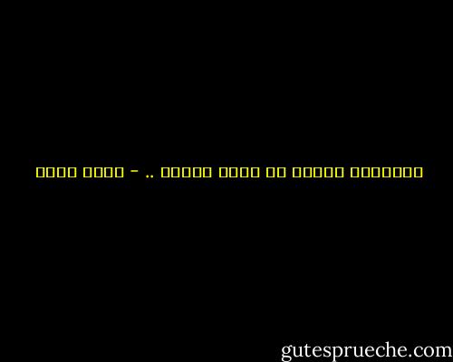 الأرواح وحدها هي التي تتلوث .. - بهاء طاهر