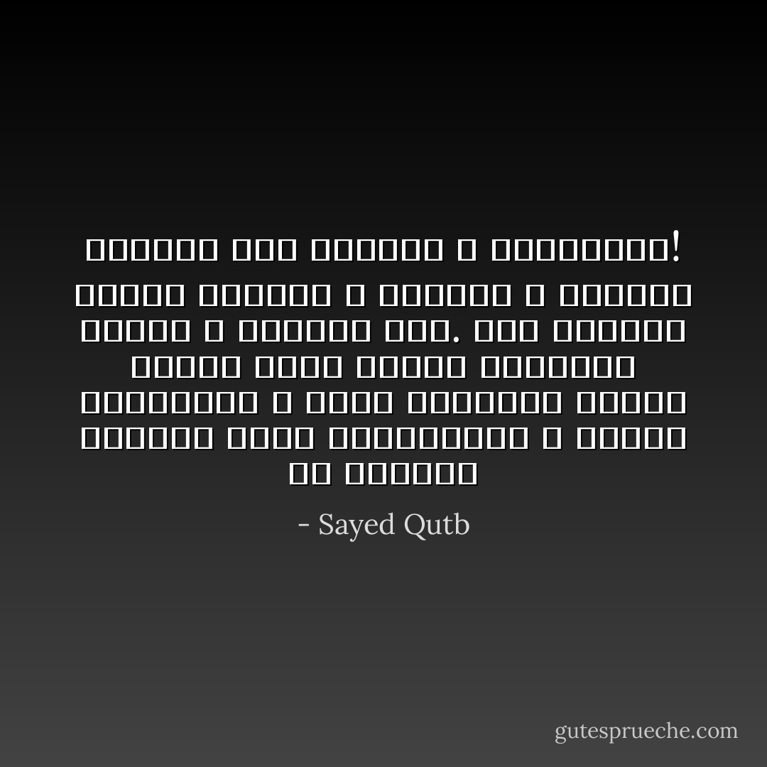 إن الابتلاء بالشدة يثير الكبرياء، و يستحث المقاومة و يجند الأعصاب، فتكون القوى كلها معبأة لاستقبال الشدة و الصمود لها. أما الرخاء فيرخي الأعصاب و ينيمها و يفقدها القدرة على اليقظة و المقاومة! - Sayed Qutb