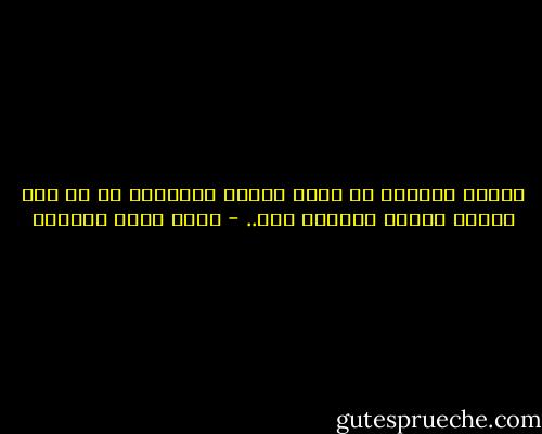 النية الطيبة لن تبرر عملاً خاطئاً، بل هي شرط أساسي للعمل الصائب فقط.. - أحمد خيري العمري