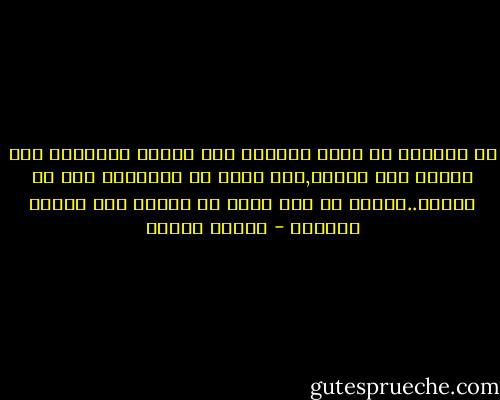 إن دنيانا هي فترة موضوعة بين قوسين بالنسبة لما بعدها وما قبلها,وهي ليست كل الحقيقة ولا كل القصة..وإنما هي فصل صغير من رواية سوف تتعدد فصولها - مصطفى محمود