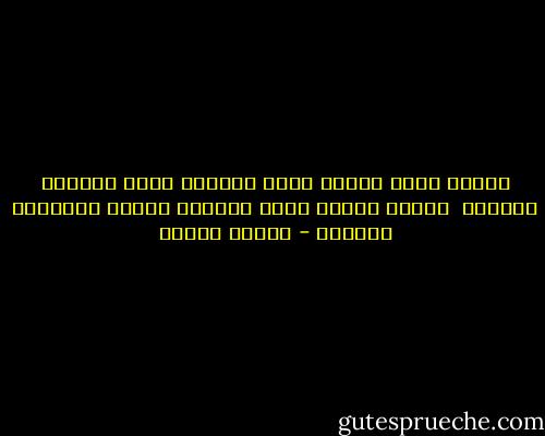 وإنما تبدأ عبادة الله بمعرفة الله ومقامه الأسمى<br /><br />وتبدأ معرفة الله بمعرفة النفس ومكانها الأدنى - مصطفى محمود