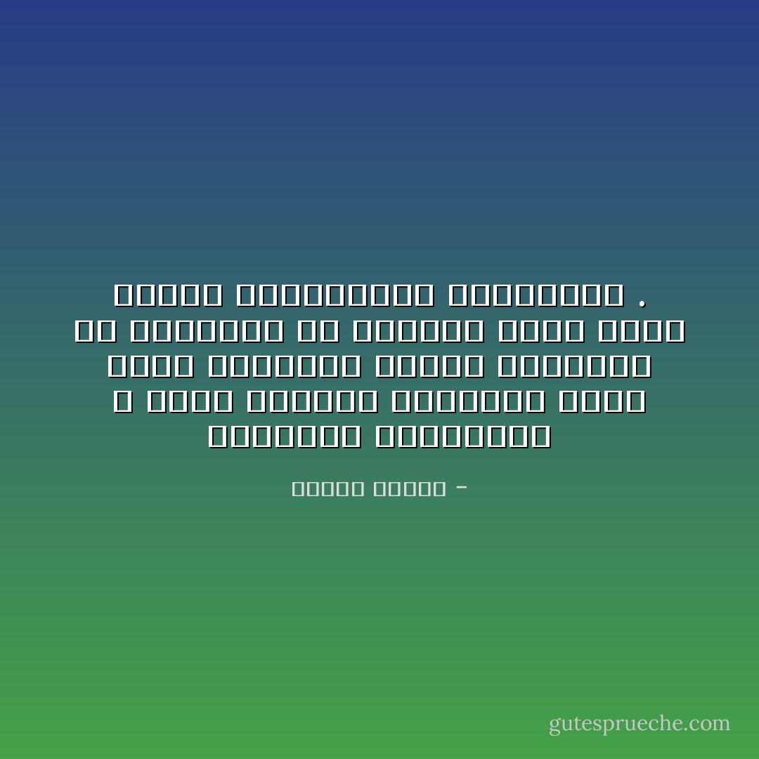 الثقافة المسيطرة لا تحتل موقعها المتفوق بسبب تفوق منظومات قيمها الأخلاقية أو الدينية أو الفنية ولكن لأنها ثقافة المجتمعات المسيطرة . - برهان غليون