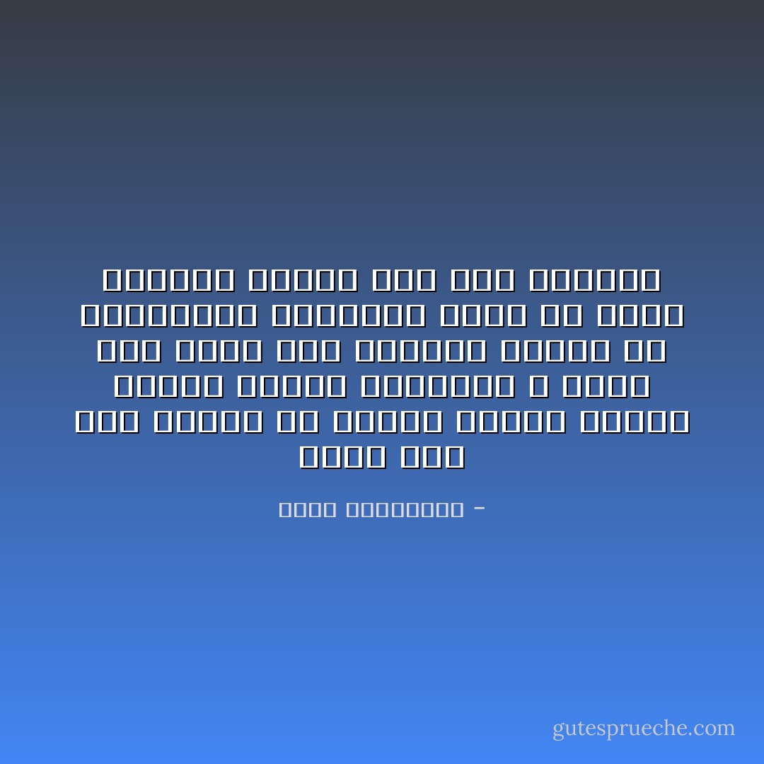 شتان بين شعب ابتعد عن الدين ولكنه مازال يقدره ويقدر العلماء ، وشعب آخر تربى على اعتبار الدين من التقاليد القديمة التى قد تُعظم تعظيماً رمزياً كأى أثر تاريخى - راغب السرجاني