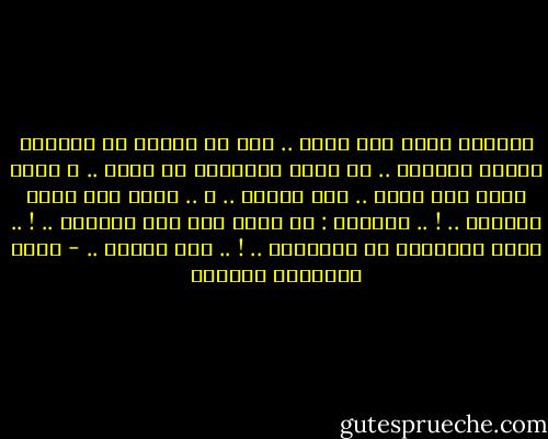 أسندتُ رأسي على كتفك .. أود أن أحتفظ بك لأطولِ فترةِ مُمكنة .. هل تترك التدخين من<br />أجلي .. ؟<br />وضعت رأسك على رأسي .. مما تخشين .. ؟ ..<br />أخشى على قلبك الصغير .. ! ..<br />أجبتني : لا تخشي على قلب تُحييه .. ! .. أنتِ مُتغللة في شرايينه .. ! .. فلا تقلقي .. - أثير عبدالله النشمي