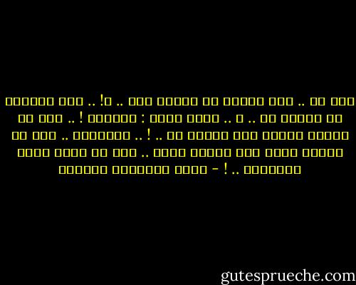 قلت لك .. ألا أستحق أن تلتزم معي .. ؟! .. ألا تستطيع أن تلتزم بي .. ؟ ..<br />صرخت فيني : جُمانة ! .. أنا لم ألتزم بأهلي حتى ألتزم بك .. ! .. بإختصار .. أنا لا ألتزم<br />بأحد ولن ألتزم بأحد .. حتى لو كنتِ أنتِ المعنية .. ! - أثير عبدالله النشمي