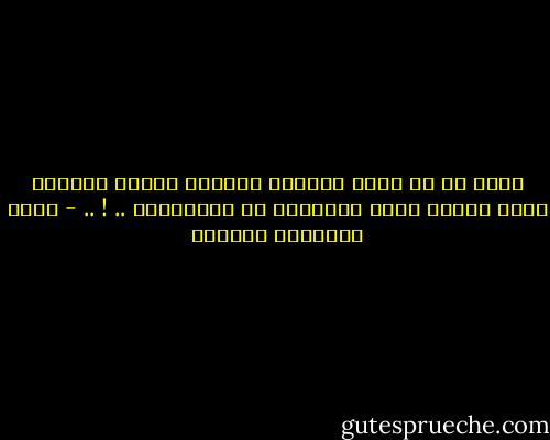 يحقُ لك أن تَشك بذكائي فإمرأة تُغرم برجُلِ مثلك إمرأة يُشك بالكثير من قُدراتها .. ! .. - أثير عبدالله النشمي