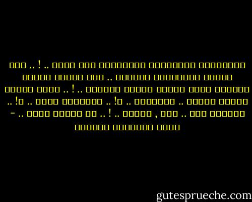 أنتظرتُك وأنتظرتك وأنتظرتك ولم تأتي .. ! .. مضى أسبوع وأسبوعين وثلاثة .. ولم تُشفق<br />فعُدت أستجدي رضاك بعدما شعرتُ بالخطر .. ! ..<br />تغضب كثيرا حينما أسألك .. أُتحبني .. ؟! ..<br />مارأيكِ أنتِ .. ؟! ..<br />أخبرني أنت ..<br />نعم , أُحبك .. ! ..<br />لا أشعرُ بهذا .. - أثير عبدالله النشمي