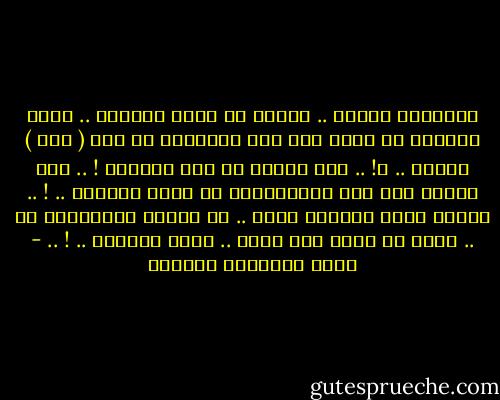 أحببتُك كثيرا .. وفعلت من أجلك الكثير ..<br />فكيف استطعت أن تهرب مني على الرُغمِ من كُل ( ذلك ) الحُب .. ؟! ..<br />كيف تسربت من بين أصابعي ! .. كيف تسربت مني أنا المُتشبثة بك بكُل جوارحي .. ! ..<br />أُدرك بأنك كقطرةِ زئبق .. من الصعب الإمساكِ بك .. لكني لم أغفل عنك أبدا .. فكيف<br />أفقدُك .. ! .. - أثير عبدالله النشمي