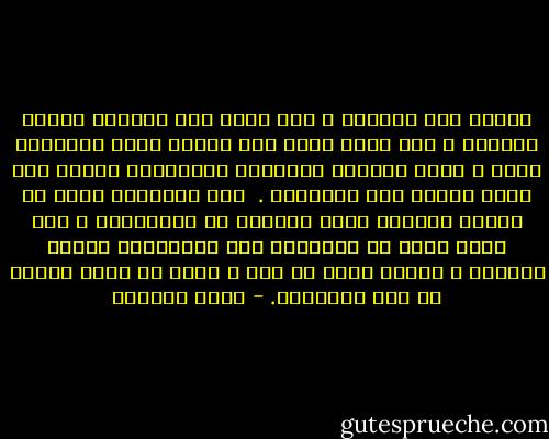 لليوم فقط سأعيشُ ؛ فيا ماضٍ ذهب وانتهى اغربْ كشمِسك ، فلن أبكي عليك ولن تراني أقفُ لأتذكرك لحظة ؛ لأنك تركتنا وهجرتنا وارتحلْت عنَّا ولن تعود إلينا أبد الآبدين . <br />ويا مستقبلُ أنْت في عالمِ الغيبِ فلنْ أتعامل مع الأحلامِ ، ولن أبيع نفسي مع الأوهام ولن أتعجَّلَ ميلاد مفقودٍ ، لأنَّ غداً لا شيء ؛ لأنه لم يخلق ولأنه لم يكن مذكوراً. - عائض القرني