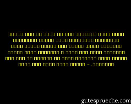 إنني أؤمن بحقيقة، وهي أن عليك أن تحب الذين يخاصمونك لتهديهم، وتحب الذين يوافقونك لتتعاون معهم. وإنني أحب الذين ألتقي معهم لأتعاون معهم على البر و التقوى، وأحب الذين أختلف معهم لأتعاون معهم في الحوار من أجل فهم الحقيقة. - السيد محمد حسين فضل الله